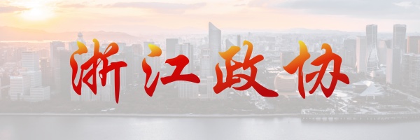 浙江政協