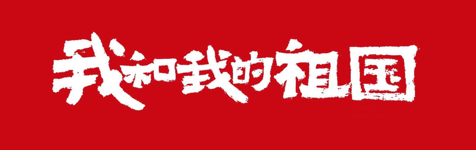 紀念中華人民共和國成立75周年