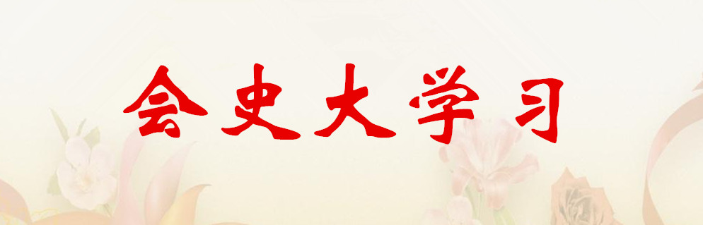 會史大學習